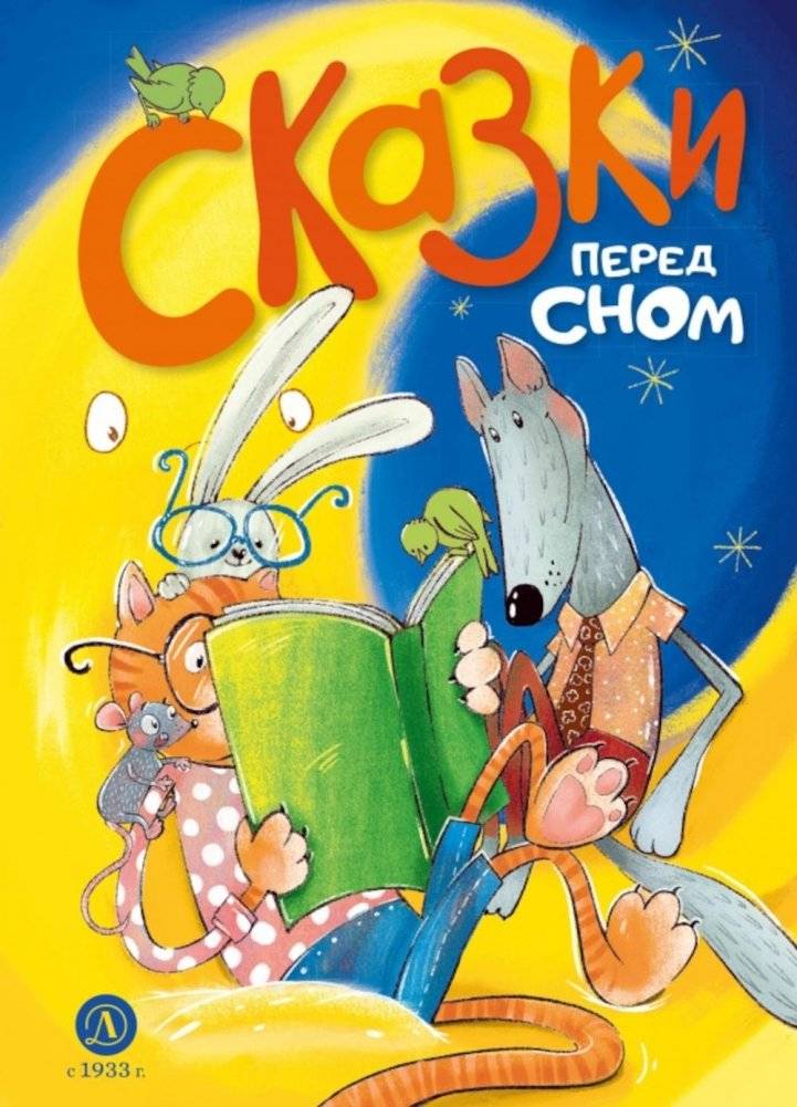 Сказки перед сном | Bedtime Stories