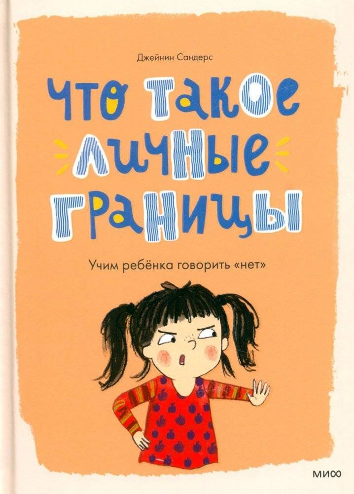 Что такое личные границы. Учим ребенка говорить "нет" фото книги