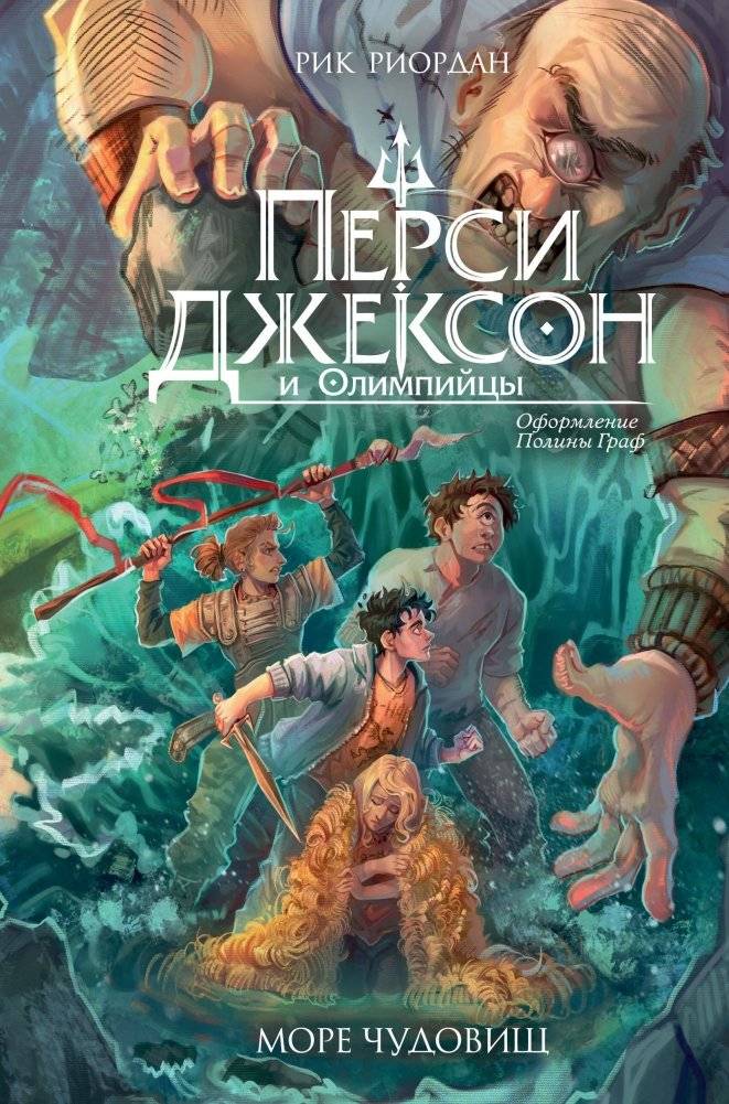 Перси Джексон и Олимпийцы. Море чудовищ (#2) (оформление Полины Граф) | Percy Jackson and the Olympians: The Sea of Monsters (#2)