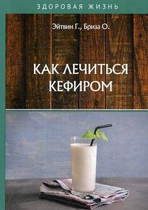 Как лечиться кефиром | Kak lechit'sia kefirom