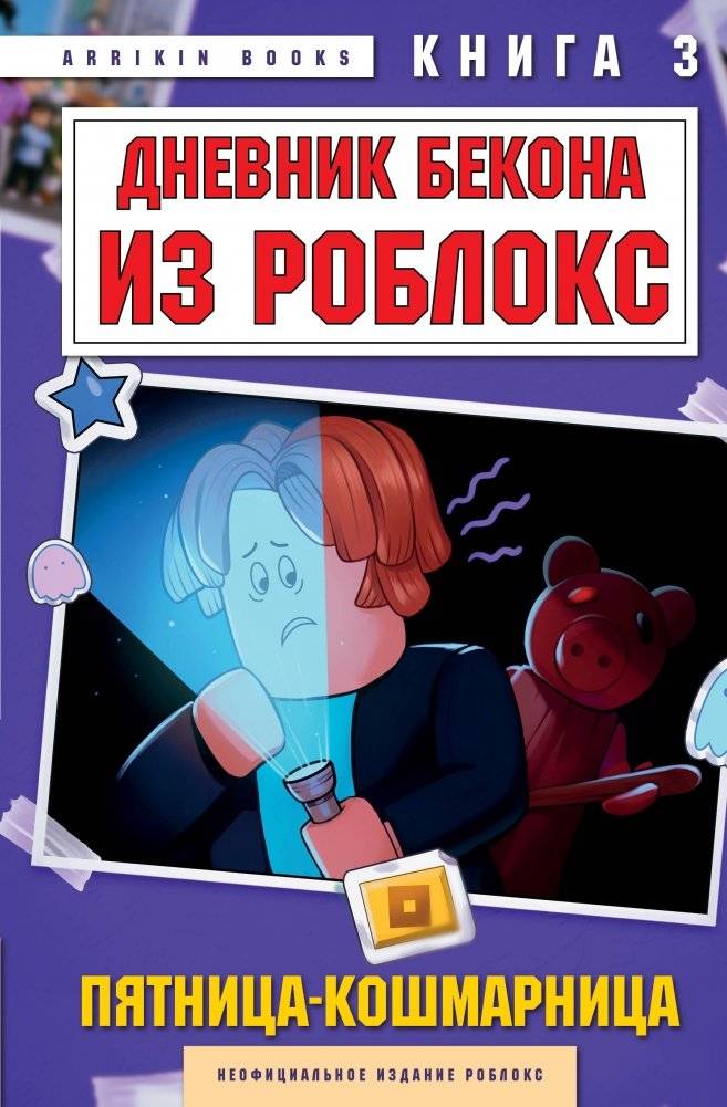 Дневник Бекона из Роблокс. Пятница-кошмарница. Книга 3 | Roblox Bacon's Diary: Nightmare Friday. Book 3