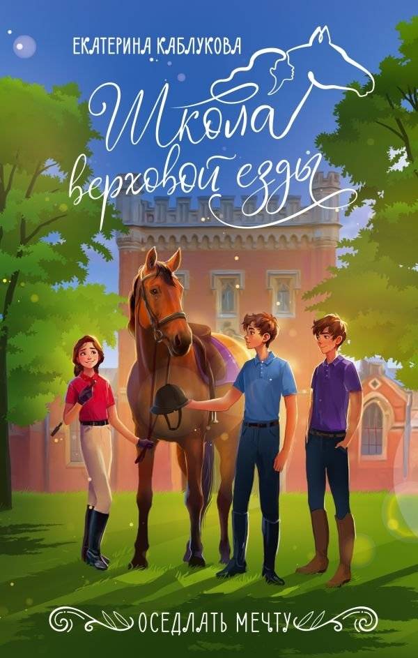 Оседлать мечту | Riding the Dream