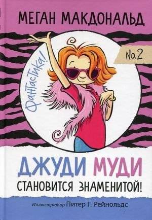 Джуди Муди становится знаменитой. № 2 | Judy Moody Gets Famous