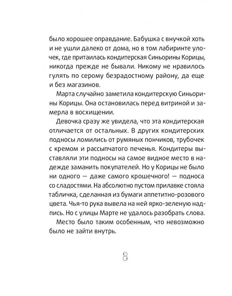 Синьорина Корица (3-е издание) фото книги 8