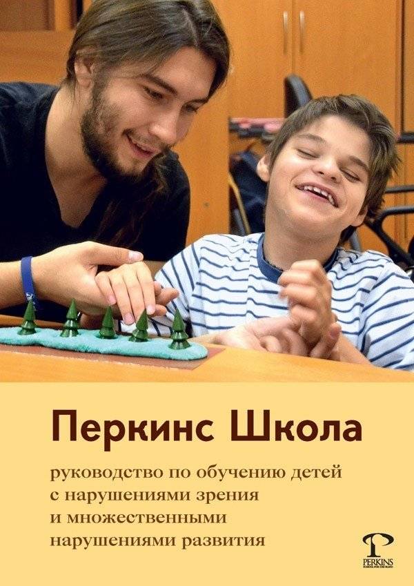 Перкинс Школа. Руководство по обучению детей с нарушениями зрения и множественными нарушениями развития | Perkins School. A Guide to Teaching Children with Visual Impairments and Multiple Developmental Disabilities