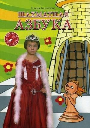 Шахматная азбука. Вторая ступень. Учебное пособие | Chess Alphabet: Second Step