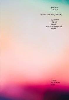 Глазами ящерицы. Дневник чтения одной несуществующей книги | Through the Eyes of a Lizard: Reading Diary of a Non-Existent Book
