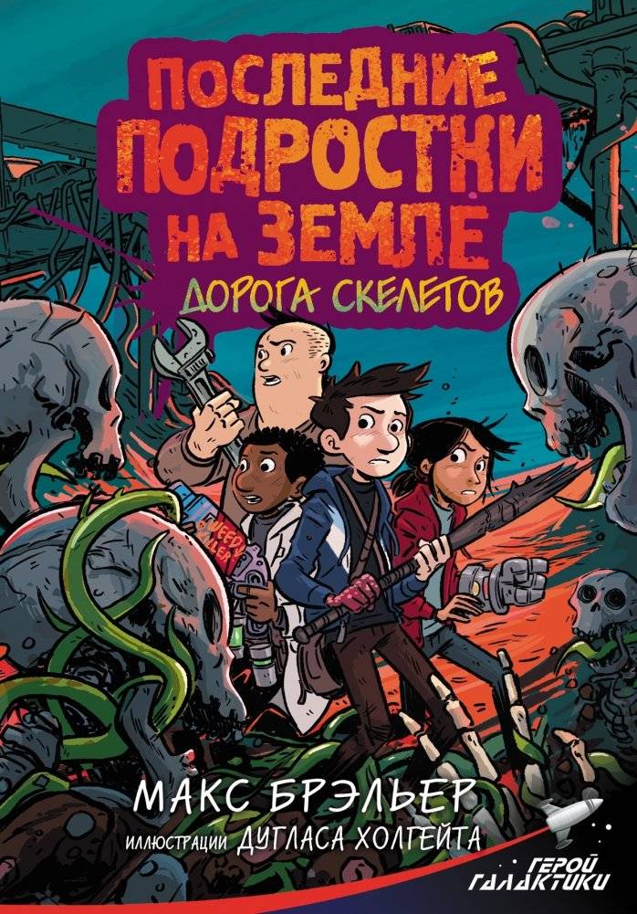 Последние подростки на Земле. Дорога скелетов | The Last Kids on Earth: Skeleton Road