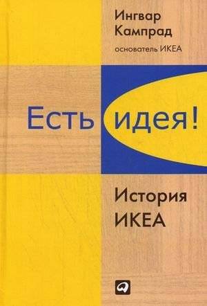 Есть идея! История ИКЕА | The IKEA Story: The Idea That Built a Business
