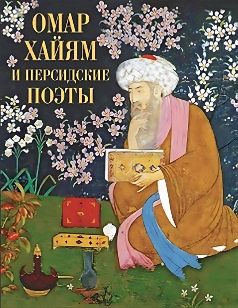 Омар Хайям и персидские поэты | Omar Khayyam and Persian Poets: A Collection of Masterworks