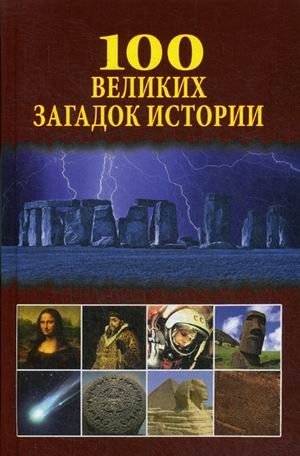 100 великих загадок истории | 100 Great Mysteries of History