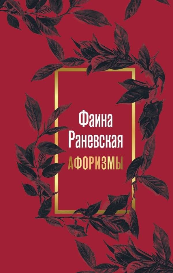 Фаина Раневская. Афоризмы | Faina Ranevskaia. Aforizmy