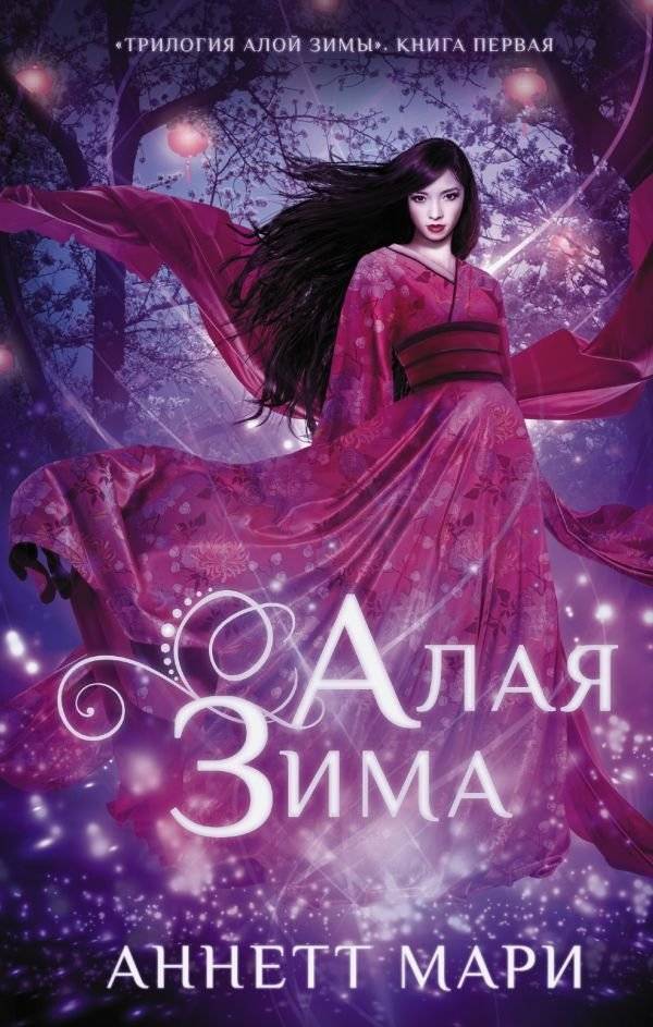 Алая зима | Crimson Winter