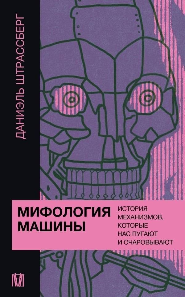 Мифология машины. История механизмов, которые нас пугают и очаровывают | The Mythology of the Machine: A History of Mechanisms That Both Scare and Fascinate Us