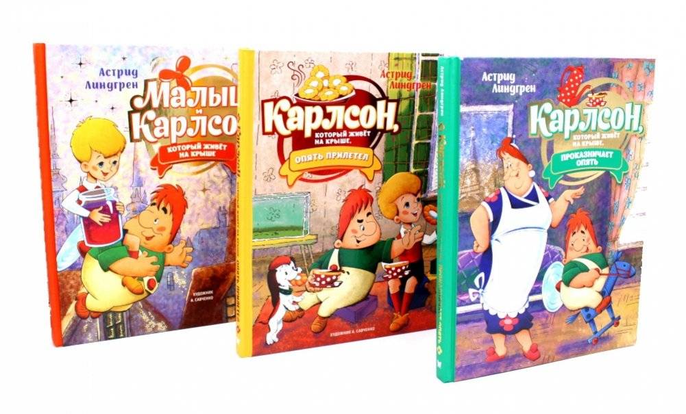 Малыш и Карлсон, который живет на крыше: сказочные повести (комплект из 3-х книг) | Lilliput and Karlsson-on-the-Roof: Fairy Tales (3-Book Set)