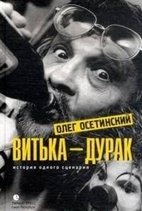 Витька-дурак. История одного сценария | Vitya the Fool: The Story of a Screenplay