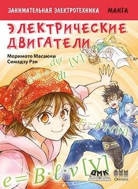 Занимательная электротехника. Электрические двигатели. Манга | Engaging Electrotechnics: Electric Motors Manga