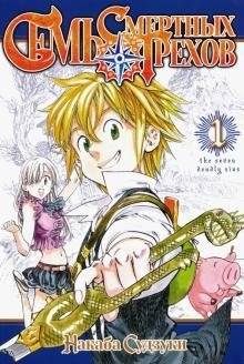 Семь смертных грехов. Том 1 | The Seven Deadly Sins, Volume 1
