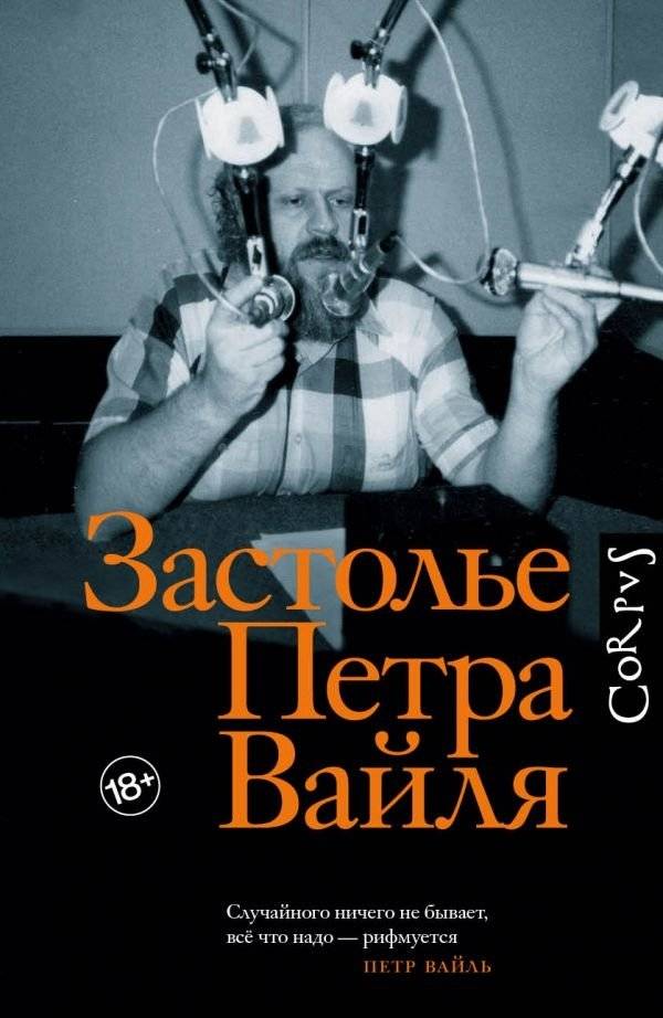 Застолье Петра Вайля | Pyotr Vail's Table