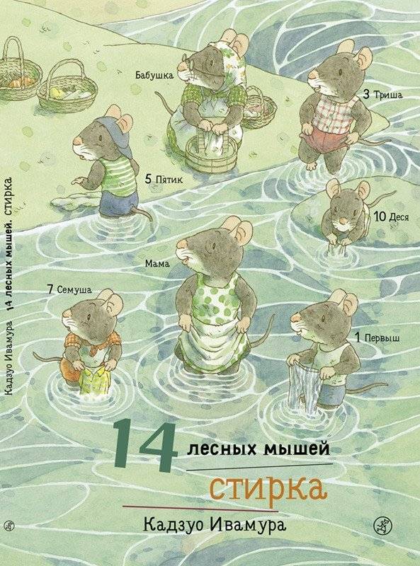 14 лесных мышей. Стирка | 14 Forest Mice: Laundry Day