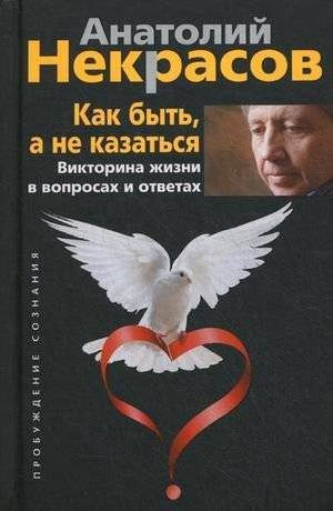 Как быть, а не казаться. Викторина жизни в вопросах и ответах | How to Be, Not Seem: Life's Quiz in Questions and Answers