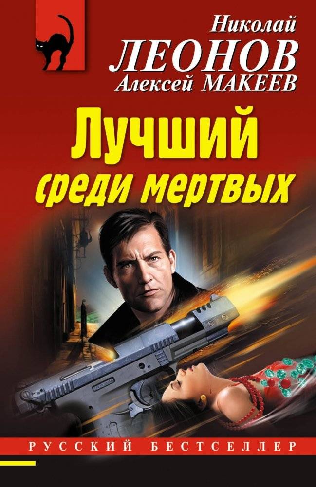 Лучший среди мертвых | The Best Among the Dead