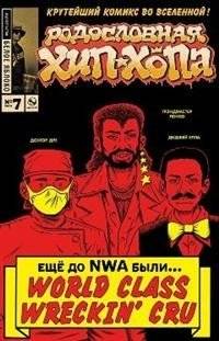 Родословная хип-хопа. Выпуск №7/2018 | Hip Hop Family Tree Issue #7/2018