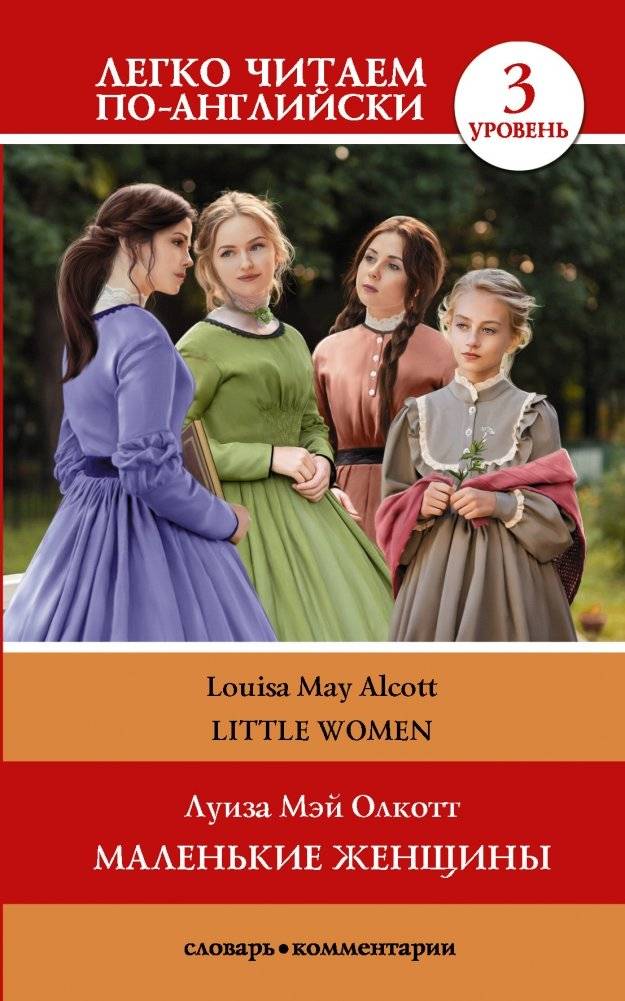 Маленькие женщины. Уровень 3 | Little Women. Level 3