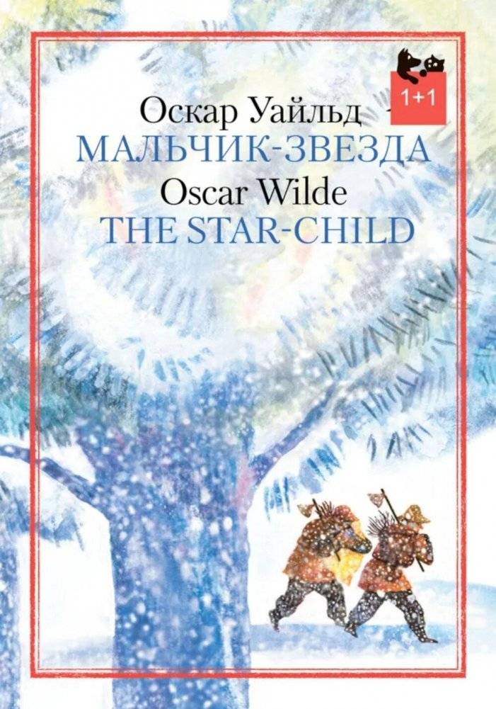 Мальчик-звезда | The Star-Child
