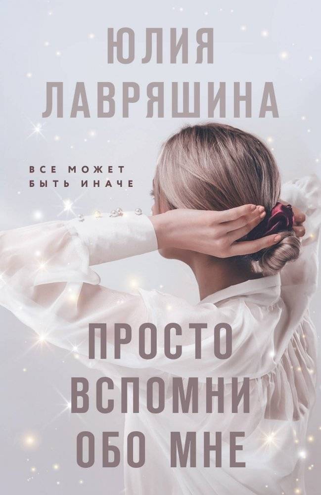 Просто вспомни обо мне | Just Remember Me