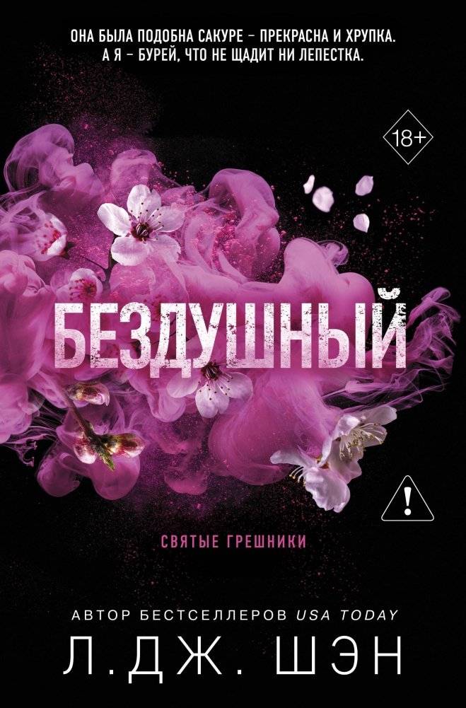 Святые грешники. Бездушный (#1) (новое оформление) | Holy Sinners. Heartless (Part 1)
