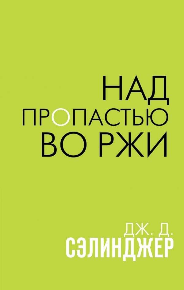 Над пропастью во ржи | The Catcher in the Rye