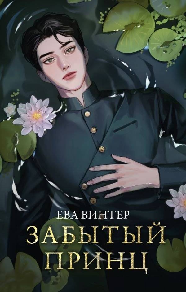 Забытый принц | The Forgotten Prince