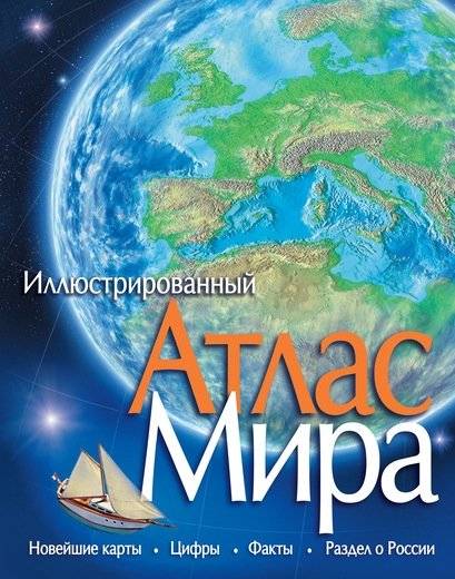 Атлас мира | World Atlas
