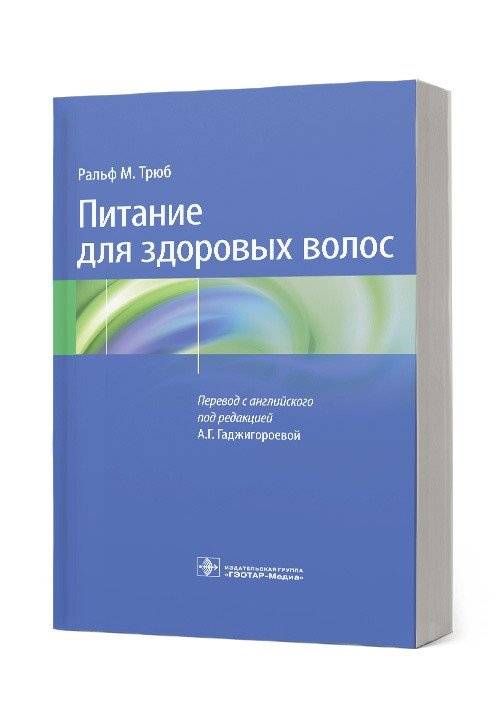 Питание для здоровых волос. Руководство по пониманию и надлежащей практике | Pitanie dlia zdorovykh volos. Rukovodstvo po ponimaniiu i nadlezhashchei praktike