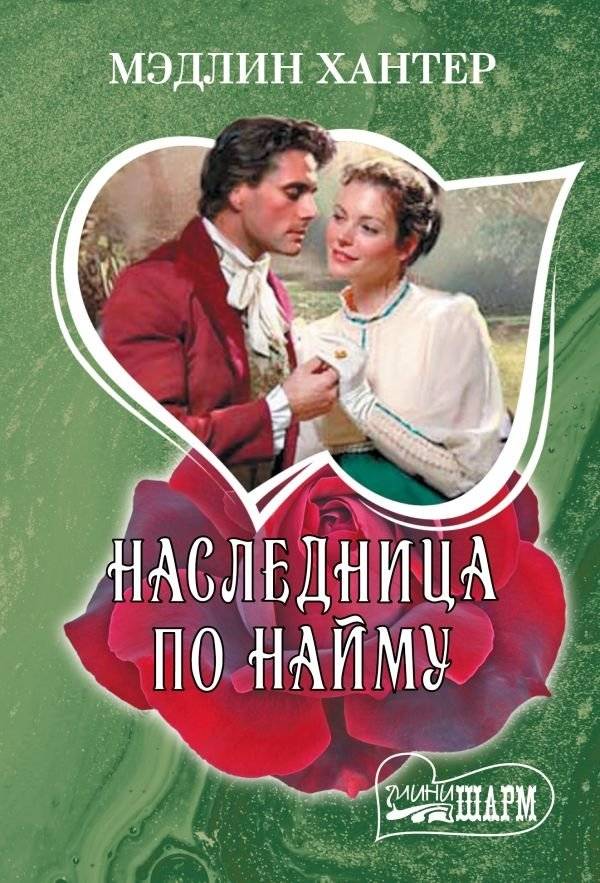 Наследница по найму | The Hired Heiress