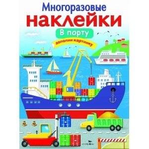 Многоразовые наклейки "В порту" | Reusable Stickers: In the Port