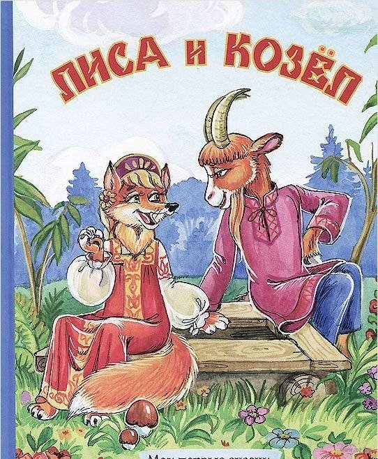 Лиса и козел | The Fox and the Goat