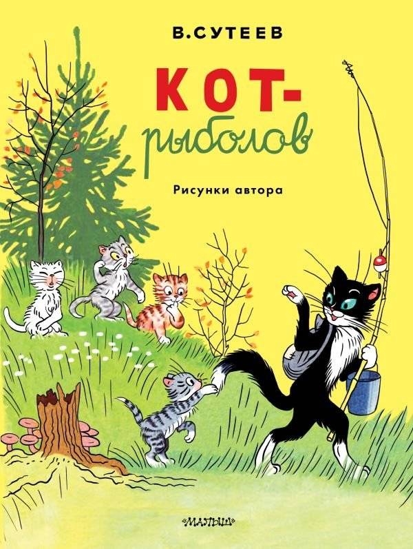 Кот-рыболов. Рисунки автора | The Fishing Cat. Author's Illustrations