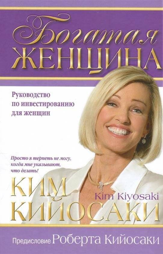 Богатая женщина | Rich Woman