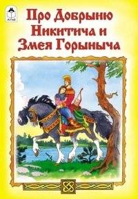 Про Добрыню Никитича и Змея Горыныча | Dobrynya Nikitich and the Dragon Gorynych