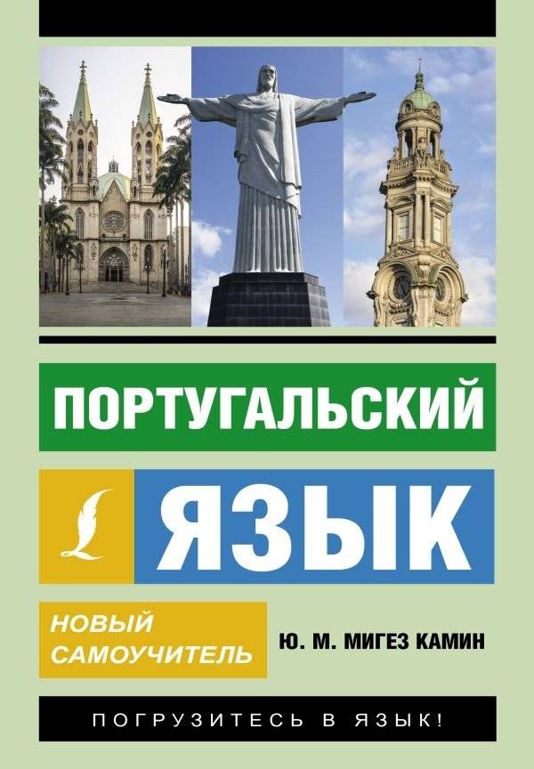 Португальский язык. Новый самоучитель | Portuguese Language: New Self-Study Guide