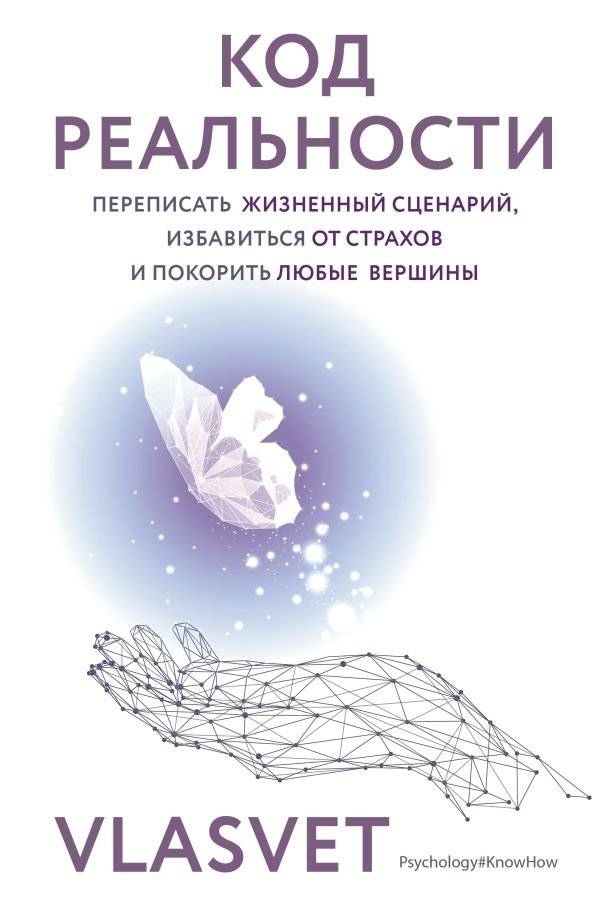 Код реальности. Переписать жизненный сценарий, избавиться от страхов и покорить любые вершины | The Code of Reality: Rewrite Your Life Script, Overcome Fears, and Conquer Any Peak
