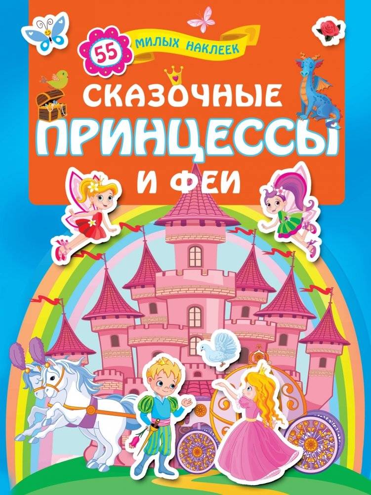 Сказочные принцессы и феи | Fairy Tale Princesses and Fairies