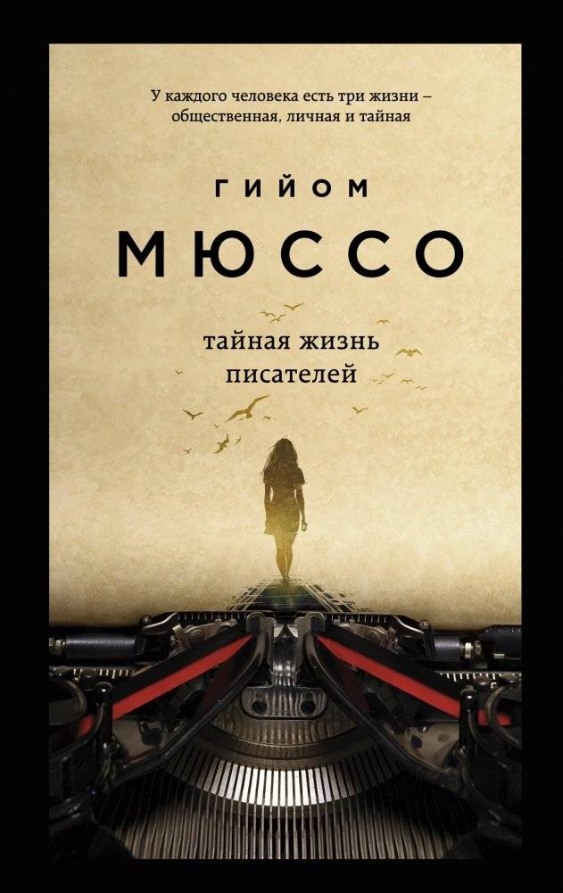Тайная жизнь писателей | The Secret Life of Writers