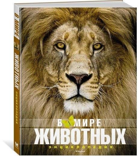 В мире животных. Энциклопедия | The World of Animals: An Encyclopedia