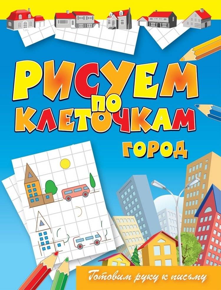 Город. Готовим руку к письму | City. Preparing the Hand for Writing