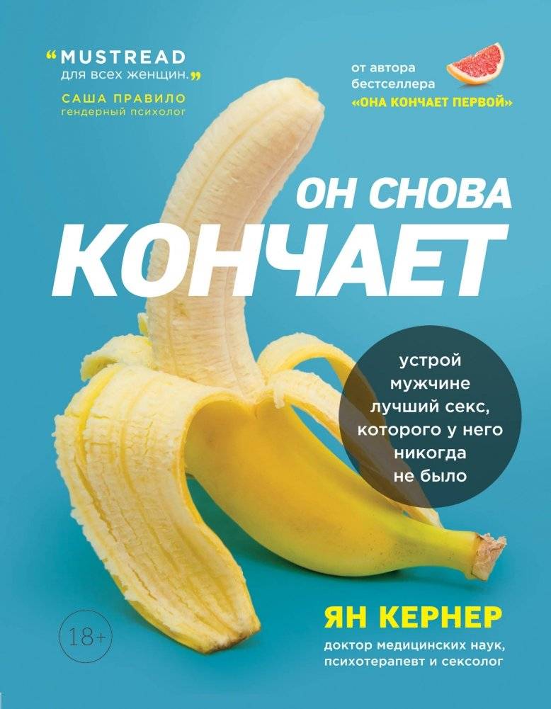 Он снова кончает. Устрой мужчине лучший секс, которого у него никогда не было | He Comes Again: Give Him the Best Sex He's Never Had