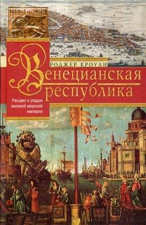 Венецианская республика. Расцвет и упадок великой морской империи. 1000-1503 | The Venetian Republic: Rise and Fall of the Great Maritime Empire, 1000‑1503