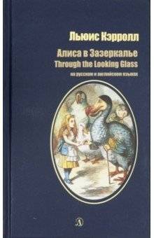Алиса в Зазеркалье (на русском и английском языках) | Through the Looking-Glass (in Russian and English)